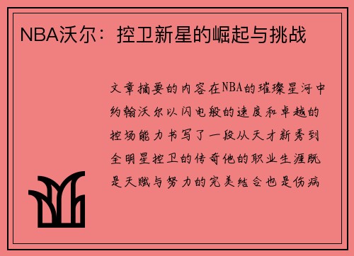 NBA沃尔：控卫新星的崛起与挑战