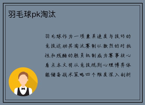 羽毛球pk淘汰