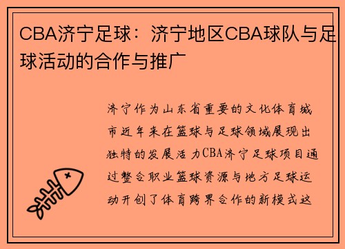 CBA济宁足球：济宁地区CBA球队与足球活动的合作与推广