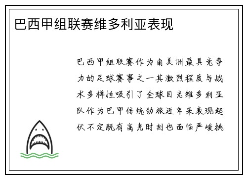 巴西甲组联赛维多利亚表现