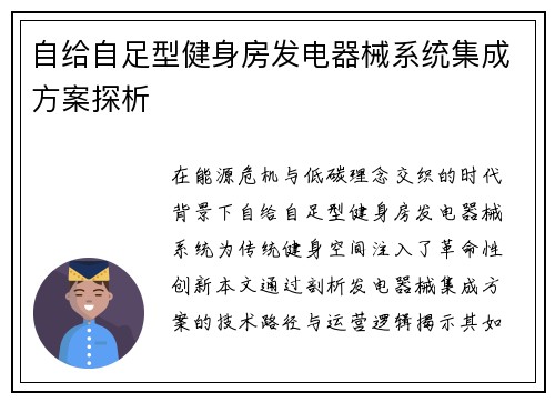 自给自足型健身房发电器械系统集成方案探析