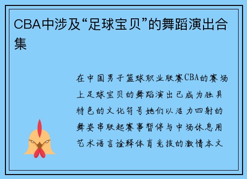 CBA中涉及“足球宝贝”的舞蹈演出合集