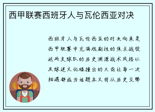 西甲联赛西班牙人与瓦伦西亚对决
