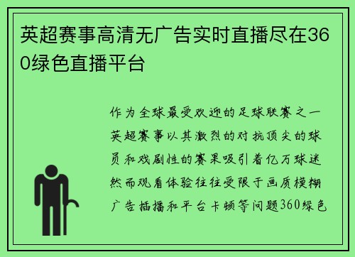 英超赛事高清无广告实时直播尽在360绿色直播平台