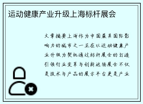 运动健康产业升级上海标杆展会