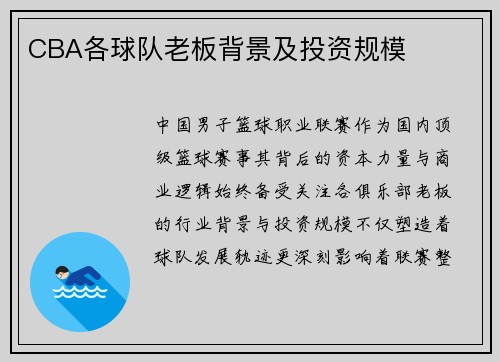 CBA各球队老板背景及投资规模