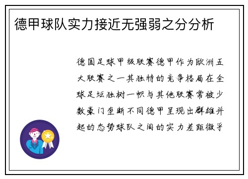 德甲球队实力接近无强弱之分分析