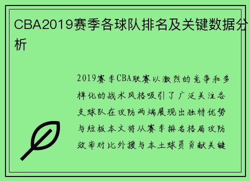 CBA2019赛季各球队排名及关键数据分析