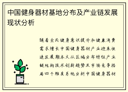中国健身器材基地分布及产业链发展现状分析