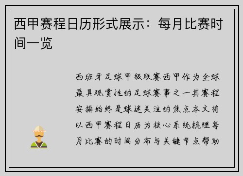 西甲赛程日历形式展示：每月比赛时间一览