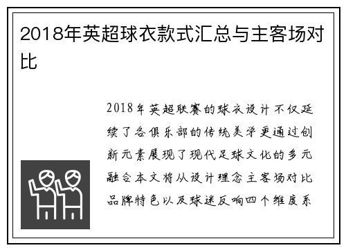 2018年英超球衣款式汇总与主客场对比