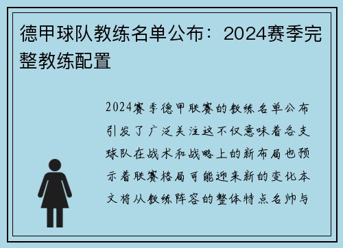 德甲球队教练名单公布：2024赛季完整教练配置