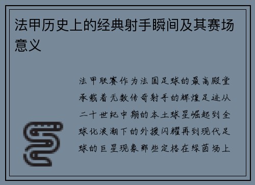 法甲历史上的经典射手瞬间及其赛场意义