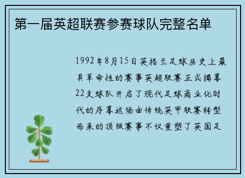 第一届英超联赛参赛球队完整名单