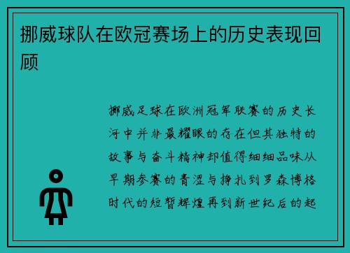 挪威球队在欧冠赛场上的历史表现回顾