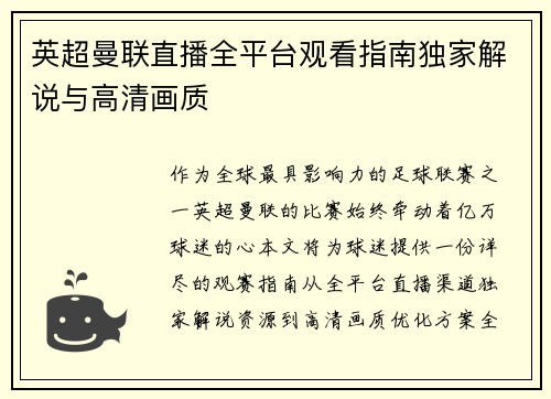 英超曼联直播全平台观看指南独家解说与高清画质