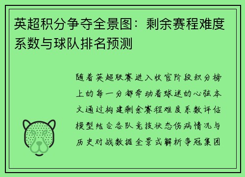 英超积分争夺全景图：剩余赛程难度系数与球队排名预测
