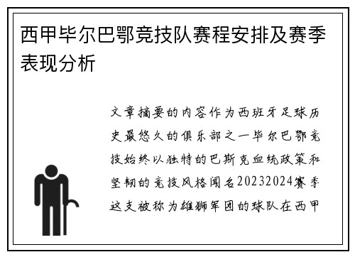西甲毕尔巴鄂竞技队赛程安排及赛季表现分析