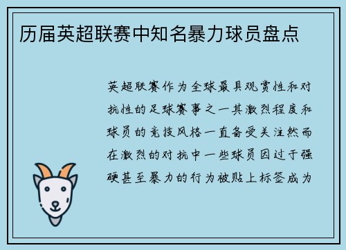 历届英超联赛中知名暴力球员盘点