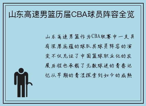 山东高速男篮历届CBA球员阵容全览