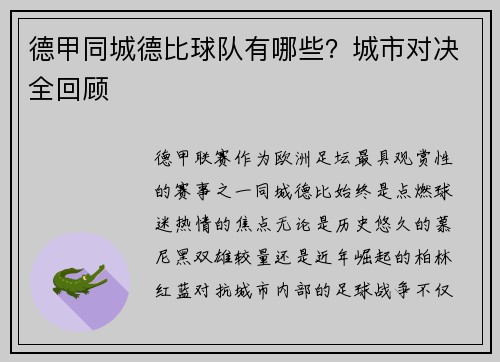 德甲同城德比球队有哪些？城市对决全回顾