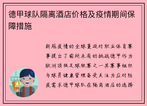 德甲球队隔离酒店价格及疫情期间保障措施