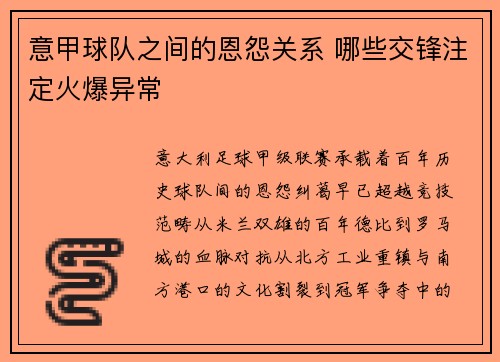 意甲球队之间的恩怨关系 哪些交锋注定火爆异常