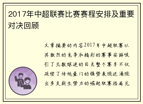 2017年中超联赛比赛赛程安排及重要对决回顾