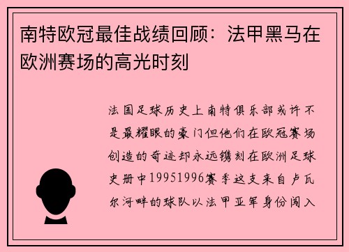 南特欧冠最佳战绩回顾：法甲黑马在欧洲赛场的高光时刻