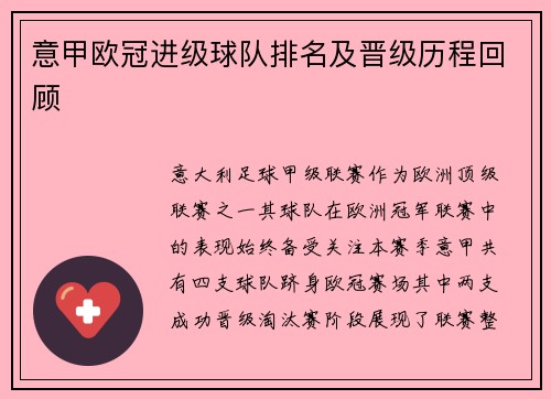意甲欧冠进级球队排名及晋级历程回顾