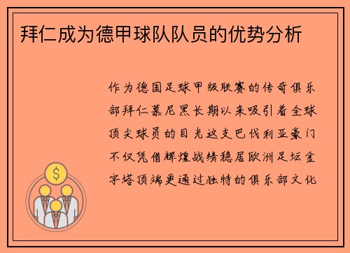 拜仁成为德甲球队队员的优势分析