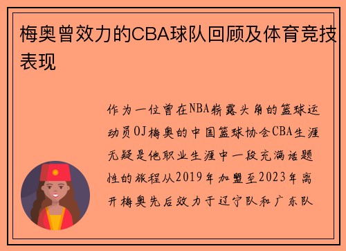 梅奥曾效力的CBA球队回顾及体育竞技表现