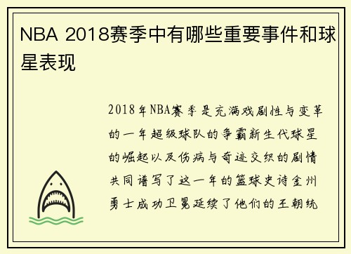 NBA 2018赛季中有哪些重要事件和球星表现
