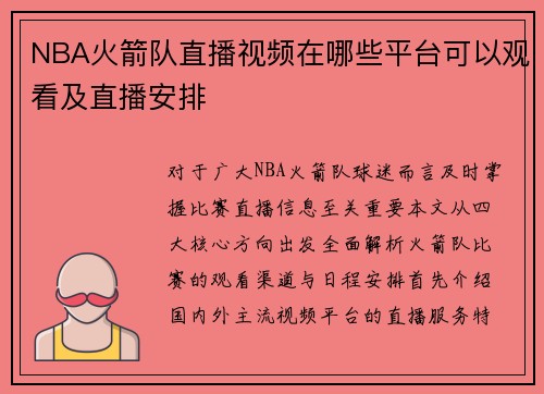 NBA火箭队直播视频在哪些平台可以观看及直播安排