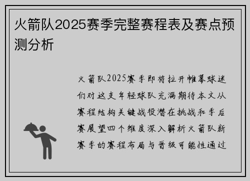火箭队2025赛季完整赛程表及赛点预测分析