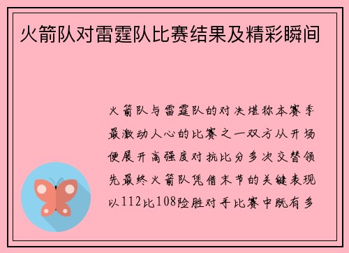 火箭队对雷霆队比赛结果及精彩瞬间