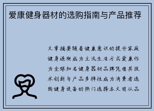 爱康健身器材的选购指南与产品推荐