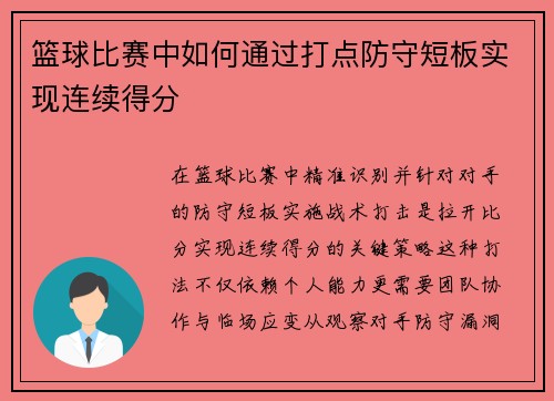 篮球比赛中如何通过打点防守短板实现连续得分