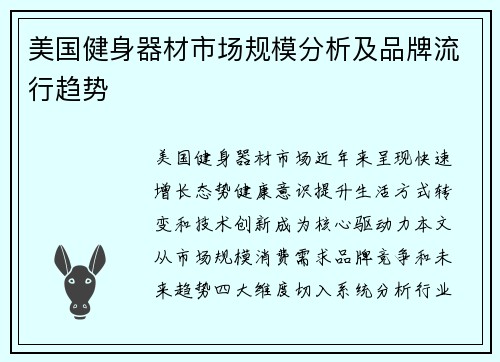 美国健身器材市场规模分析及品牌流行趋势