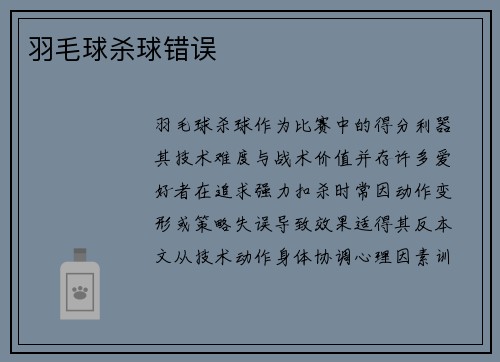 羽毛球杀球错误