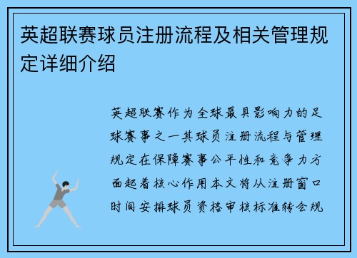 英超联赛球员注册流程及相关管理规定详细介绍
