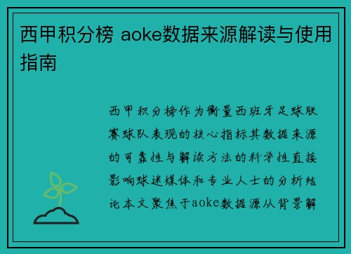 西甲积分榜 aoke数据来源解读与使用指南