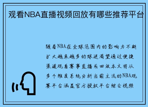 观看NBA直播视频回放有哪些推荐平台