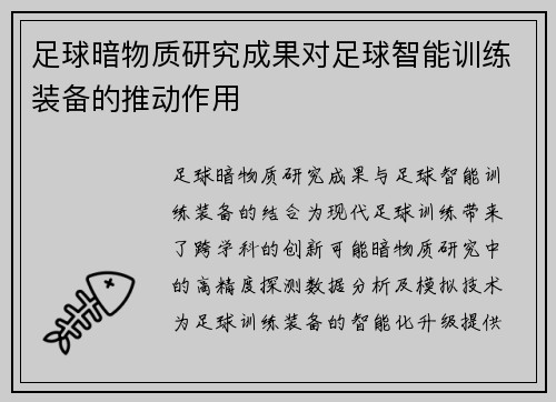 足球暗物质研究成果对足球智能训练装备的推动作用