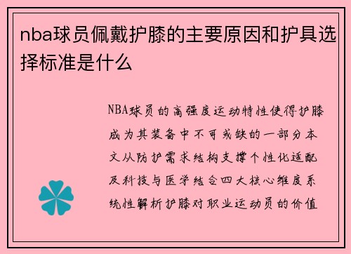 nba球员佩戴护膝的主要原因和护具选择标准是什么