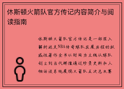 休斯顿火箭队官方传记内容简介与阅读指南