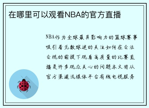 在哪里可以观看NBA的官方直播