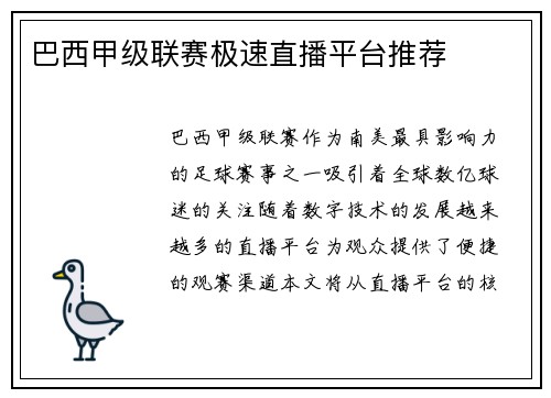 巴西甲级联赛极速直播平台推荐