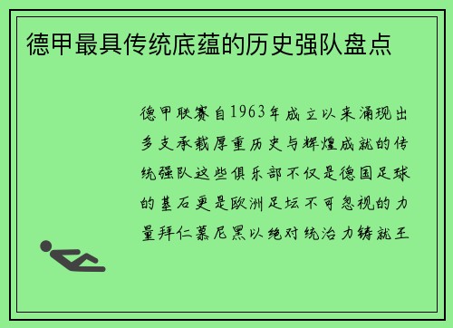 德甲最具传统底蕴的历史强队盘点
