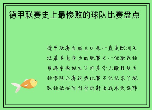德甲联赛史上最惨败的球队比赛盘点